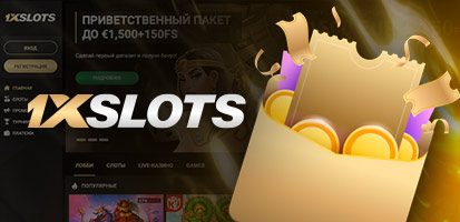 Бонусы в казино 1xSlots