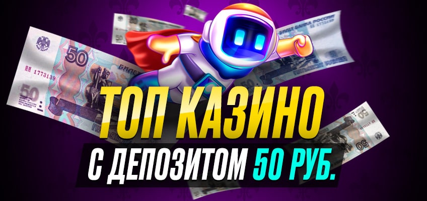 ТОП казино с депозитом 50р